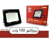 پروژکتور 100W آفتابی