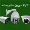 دوربین مداربسته مکسرون و آلباترون