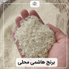 برنج هاشمی گیلان 10کیلویی