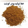 پودر گوشت، پودر ماهی، پودر استخوان، پودر پر پودر گوشت، پودر ماهی، پودر استخوان، پودر پر