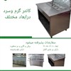 کانتر گرم کانتر گرم