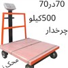 باسکول 70در70 ظرفیت 500کیلو باضمانت شرکتی