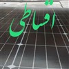 پنل خورشیدی روشنایی و تلوزیون پنل خورشیدی روشنایی و تلوزیون