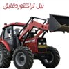 بیل تراکتور دقایق بیل تراکتور دقایق