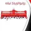 روتیواتور 54 تیغه روتیواتور 54 تیغه