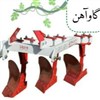 گاوآهن سه خیش گاوآهن سه خیش