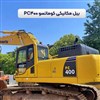 بیل مکانیکی کوماتسو بیل مکانیکی کوماتسو