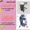 دستگاه آبلیموگیری دستگاه آبلیموگیری