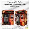 وندینگ ماشین اتوماتیک فروش و تولید پیتزا و پیراشکی 