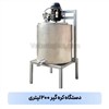 دستگاه کره گیر 200 لیتری