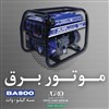 موتور برق ۳ کیلووات بنزینی باسو Basoo BS-5500 موتور برق ۳ کیلووات بنزینی باسو Basoo BS-5500