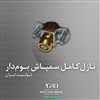 نازل کامل بوم سمپاش نازل کامل بوم سمپاش