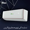 کولر گازی 12000 گرین اینورتر مدل SDKCH12F1C1A2P