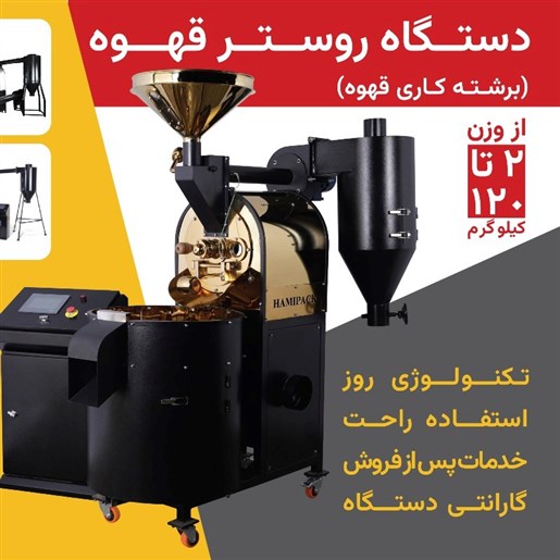 دستگاه روستر قهوه