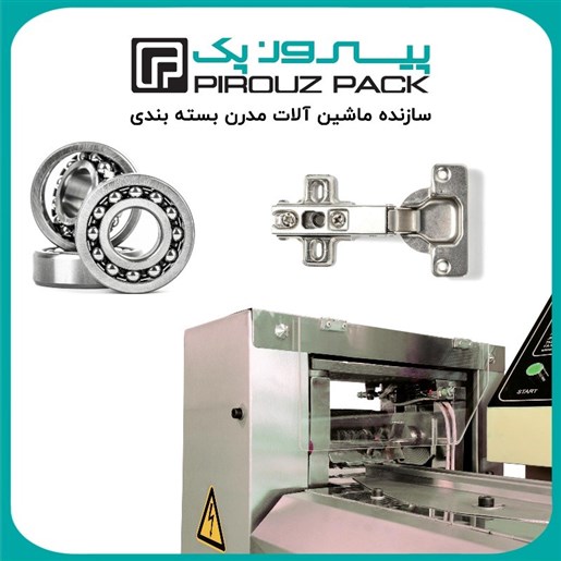 دستگاه بسته بندی بلبرینگ و لولا