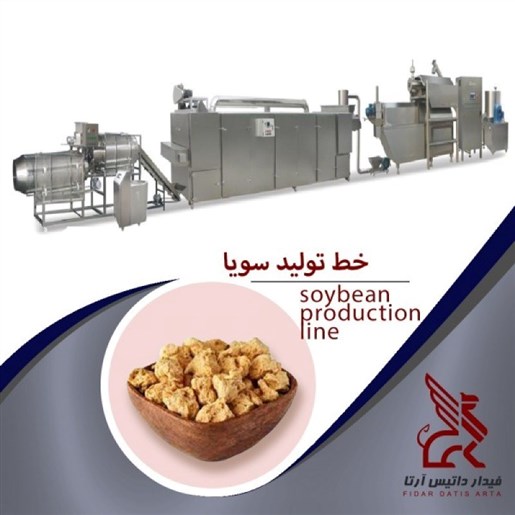 خط تولید اتوماتیک سویا پروتئین با ظرفیت 300 کیلوگرم بر ساعت