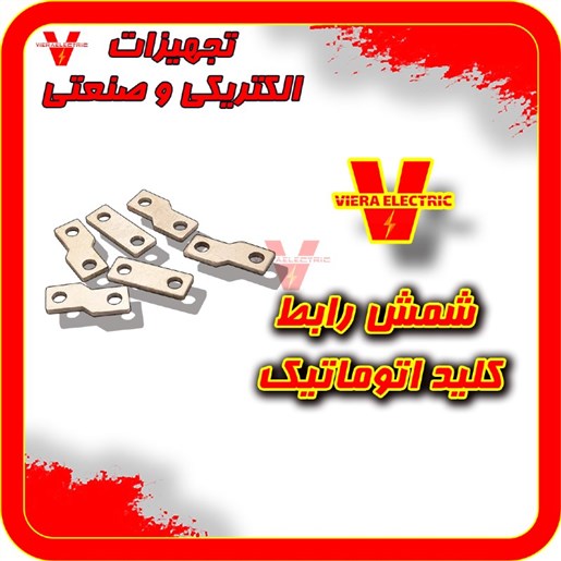 شمش رابط کلید اتوماتیک