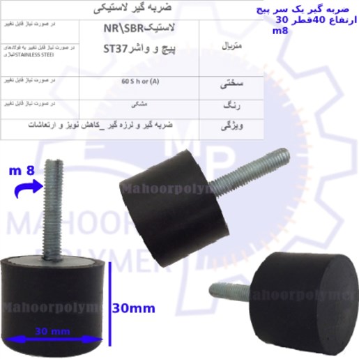 ضربه گیر و لرزه لاستیکی