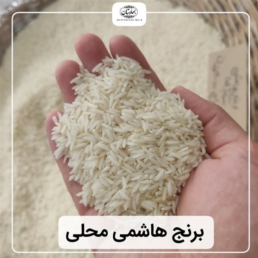 برنج هاشمی گیلان 10کیلویی