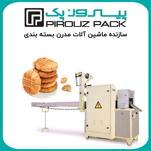 دستگاه بسته بندی کلوچه خرمایی