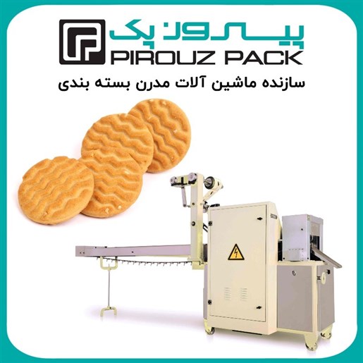 دستگاه بسته بندی کلوچه کرمدار