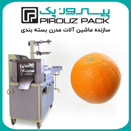 دستگاه بسته بندی میوه و مرکبات