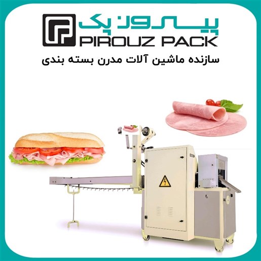 دستگاه بسته بندی ساندویچ سردکالباس مرغ