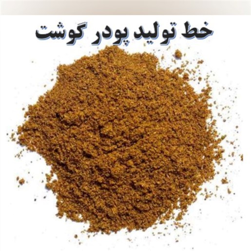 پودر گوشت، پودر ماهی، پودر استخوان، پودر پر