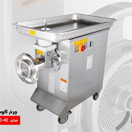 چرخ گوشت چگا 42 تمام استیل