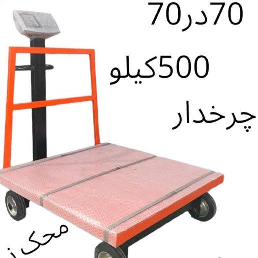 باسکول 70در70 ظرفیت 500کیلو باضمانت شرکتی