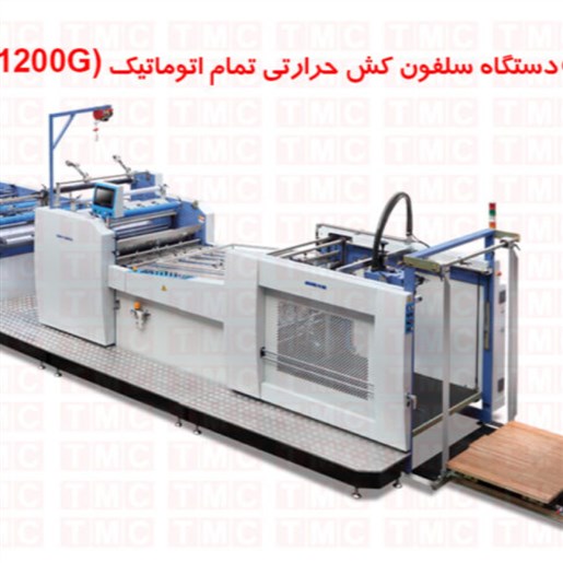 سلفون کش حرارتی تمام اتوماتیک high speed