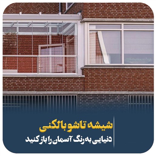 پوشش بالکن با یراق ترک و کمترین هزینه