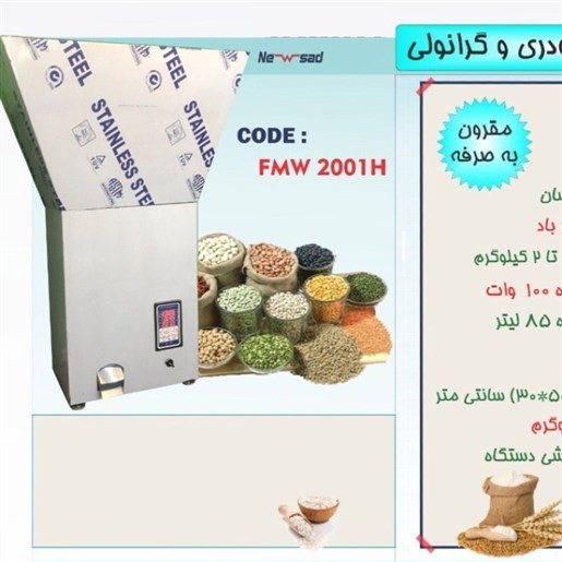 دستگاه بسته بندی و پرکن پودر و گرانول توزین دار
