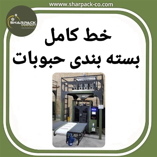 خط کامل بسته بندی حبوبات خشکبار آجیل