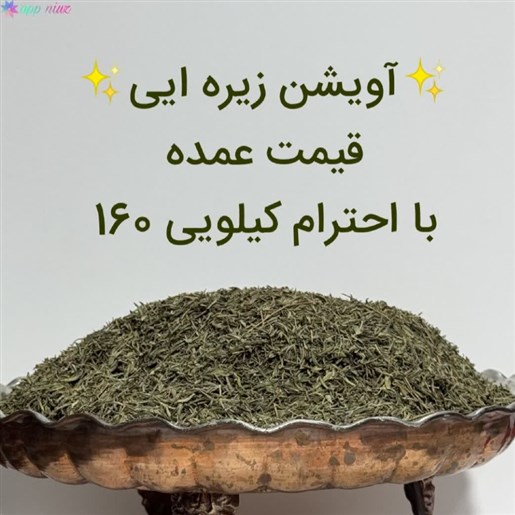 آویشن زیره ای 