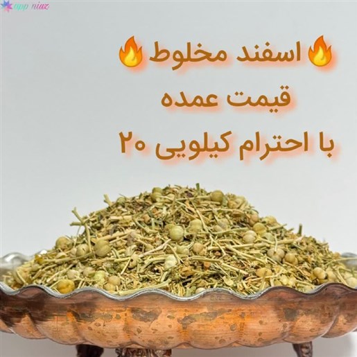 اسفند مخلوط