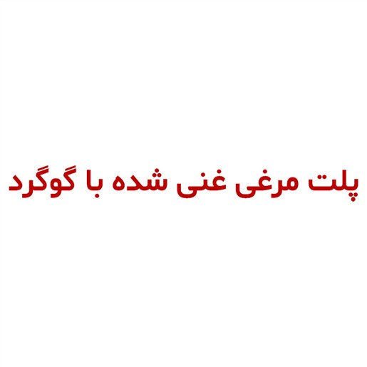 کود مرغی غنی شده گوگردی