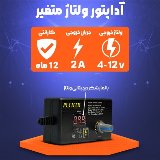آداپتور ولتاژ متغیر