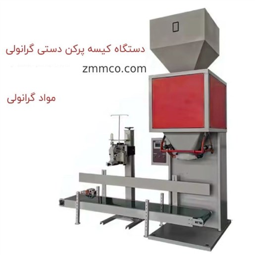 دستگاه پرکن پودر و گرانول کیسه ای توزینی و حجمی