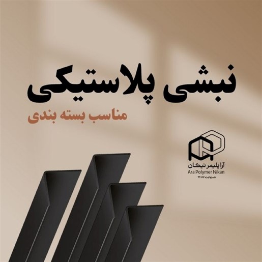 نبشی پلاستیکی ساخت شرکت آرا پلیمر با گارانتی کیفیت 