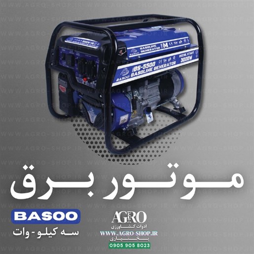 موتور برق ۳ کیلووات بنزینی باسو Basoo BS-5500