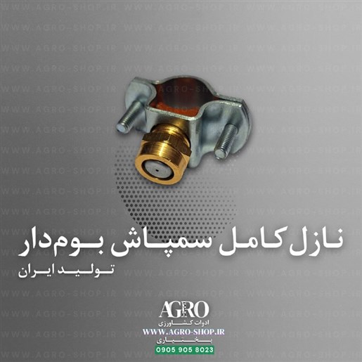 نازل کامل بوم سمپاش