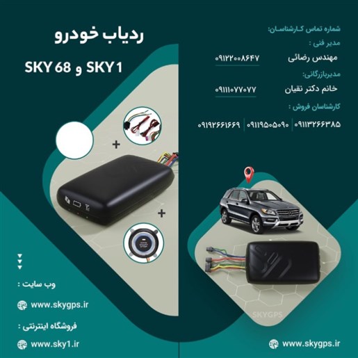 ردیاب خودرو sky1