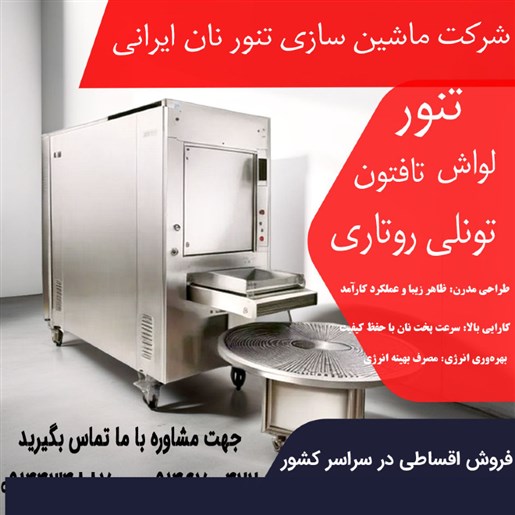 تنور روتاری مخصوص نان لواش 