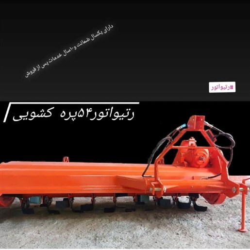 رتیواتور 54 پره کشویی هیدرولیکی گیربکس بغل