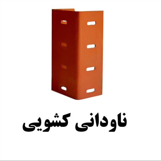 ناودانی والپست مرکزی البرز