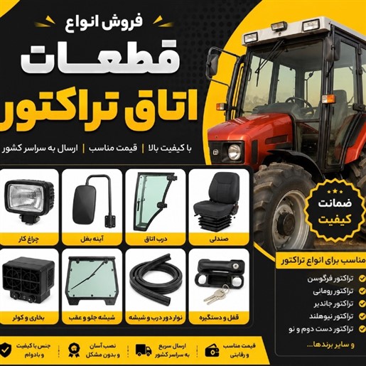 قطعات کابین تراکتور شیشه کابین تراکتور