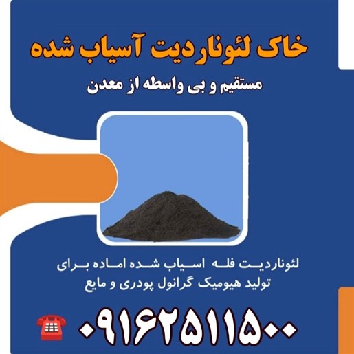 خاک لئوناردیت مستقیم از معدن آسیاب شده در یزد
