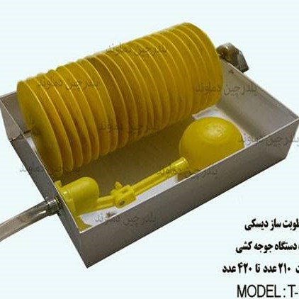 رطوبت ساز دستگاه جوجه کشی دیسکی مدل T- 40