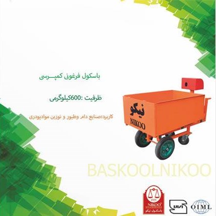 باسکول فرغونی 600 کیلوگرمی